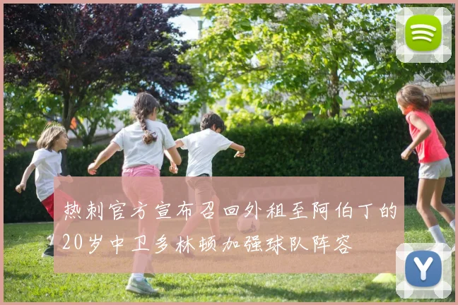 热刺官方宣布召回外租至阿伯丁的20岁中卫多林顿加强球队阵容