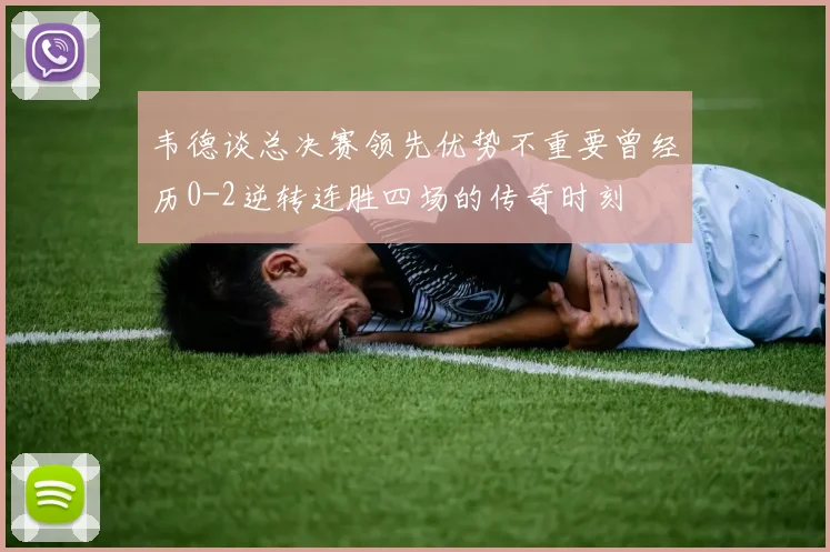 韦德谈总决赛领先优势不重要曾经历0-2逆转连胜四场的传奇时刻