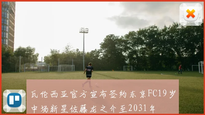 瓦伦西亚官方宣布签约东京FC19岁中场新星佐藤龙之介至2031年